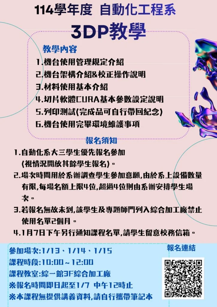 114學年-自動化工程系-3DP教學